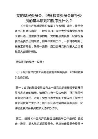 党的基层委员会、纪律检查委员会增补委员的基本原则和程序是什么？