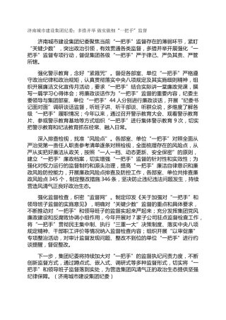 济南城市建设集团纪委：多措并举 做实做细“一把手”监督