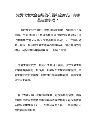 党员代表大会会场的布置和座席安排有哪些注意事项？