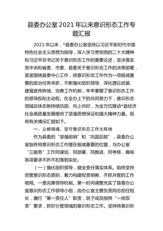 县委办公室2021年以来意识形态工作汇报（五年总结）