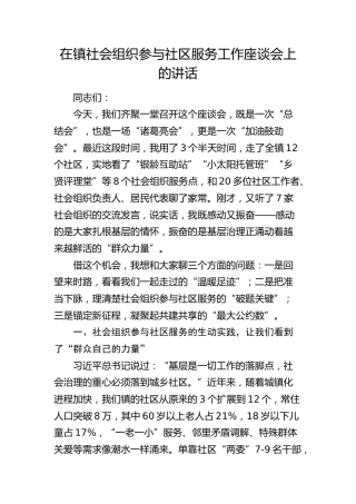 在乡镇社会组织参与社区服务工作座谈会上的讲话