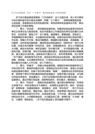 历下区纪委监委：突出“三个聚力” 推动派驻监督工作落实落细