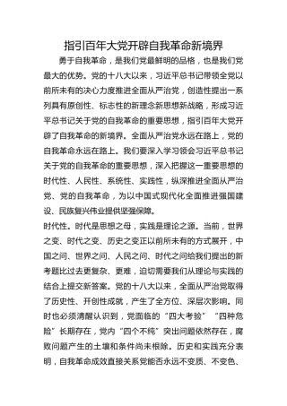 指引百年大党开辟自我革命新境界