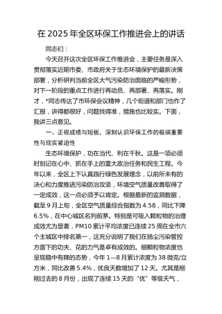 全区环保工作推进会上的讲话