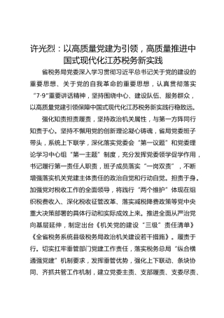 党建经验发言：以高质量党建为引领，高质量推进中国式现代化江苏税务新实践