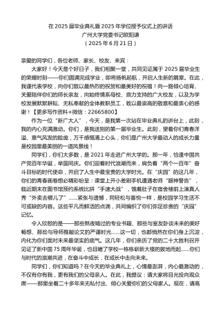 广州大学党委书记欧阳谦：在2025届毕业典礼暨2025年学位授予仪式上的讲话