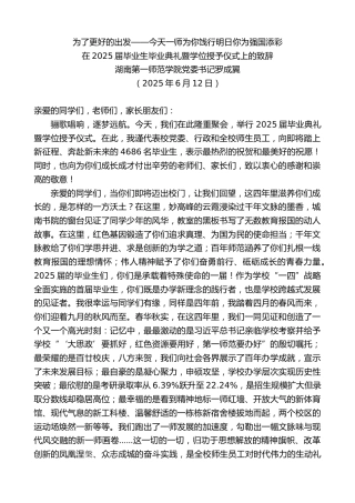 湖南第一师范学院党委书记罗成翼：在2025届毕业生毕业典礼暨学位授予仪式上的致辞