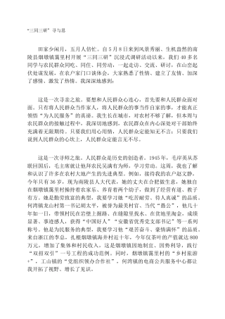 “三同三研”寻与思