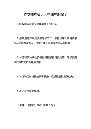 党支部党员大会有哪些职权？