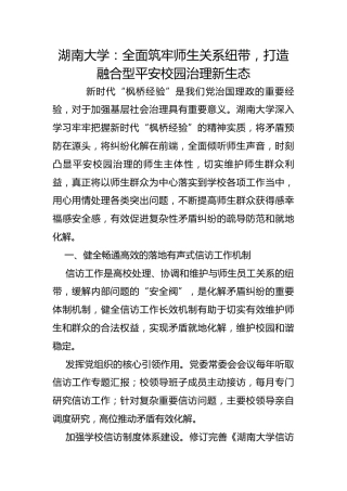 湖南大学：全面筑牢师生关系纽带，打造融合型平安校园治理新生态