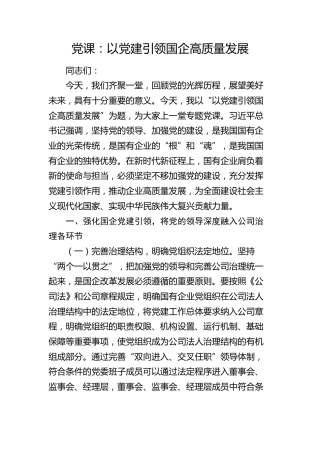 公司党课：以党建引领国企高质量发展