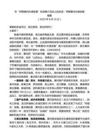 喻鹏：在“侨聚黄冈共谋发展”投资推介活动上的讲话：侨聚黄冈共谋发展