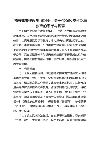 济南城市建设集团纪委：关于加强经常性纪律教育的思考与探索