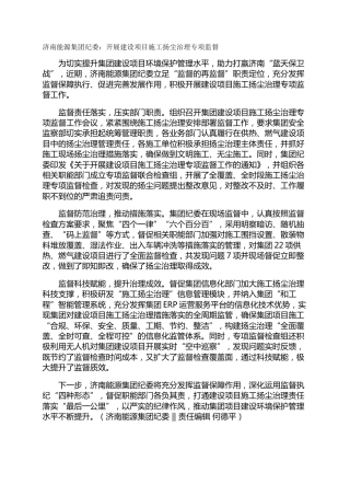 济南能源集团纪委：开展建设项目施工扬尘治理专项监督