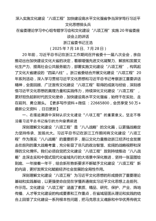 浙江省委书记王浩：在省委理论学习中心组专题学习会和文化建设“八项工程”实施20年省委座谈会上的讲话