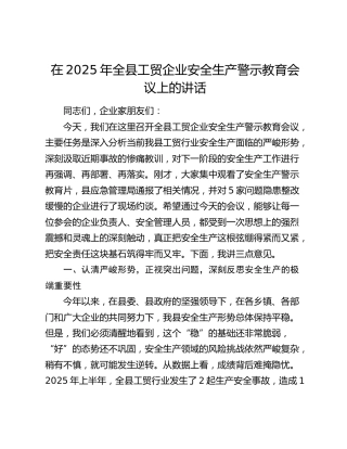 全县工贸企业安全生产警示教育会议上的讲话