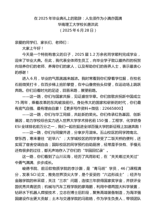 华南理工大学校长唐洪武：在2025年毕业典礼上的致辞：人生须作为小满亦圆满