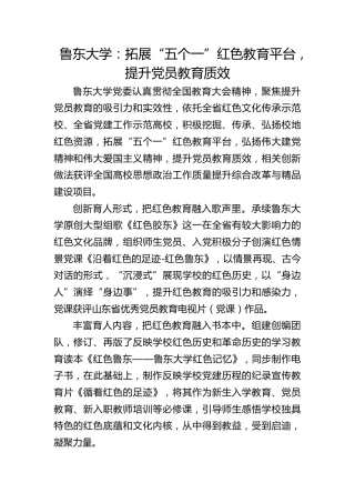 鲁东大学：拓展“五个一”红色教育平台 提升党员教育质效