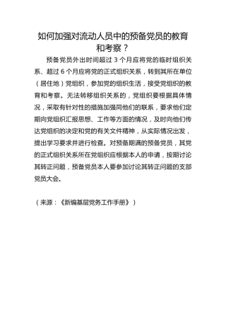 如何加强对流动人员中的预备党员的教育和考察？