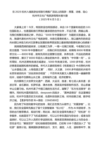 杭州市文化广电旅游局局长：在2025杭州入境旅游全球旅行商推广活动上的致辞：厚重、诗意、贴心