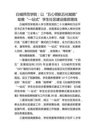 白城师范学院：以“五心领航 五化赋能”助推“一站式”学生社区建设提质增效