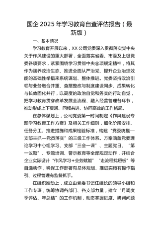 国企2025年八项规定精神学习教育自查评估报告（5342字，最新版）