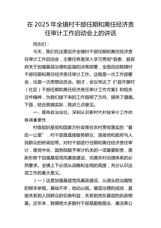 全镇村干部任期和离任经济责任审计工作启动会上的讲话