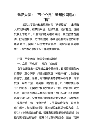 武汉大学：“五个立足”架起校园连心“桥”