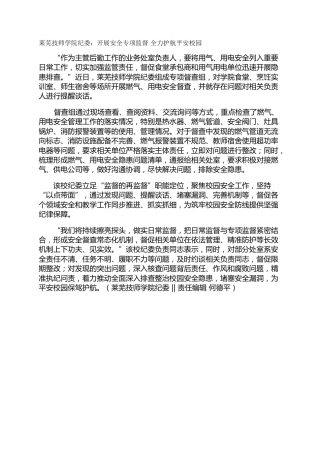 莱芜技师学院纪委：开展安全专项监督 全力护航平安校园