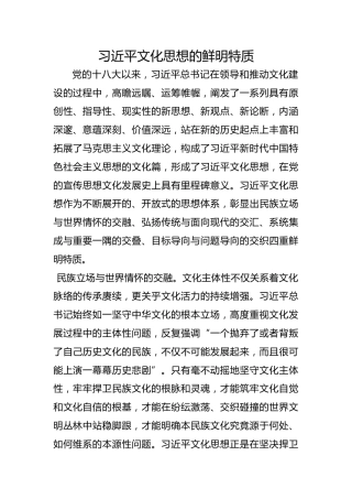 习近平文化思想的鲜明特质