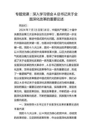 党课：深入学习领会总书记关于全面深化改革的重要论述