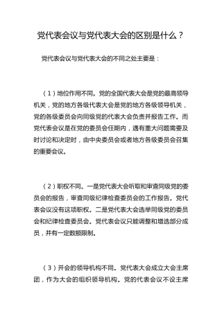 党代表会议与党代表大会的区别是什么？