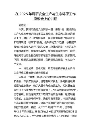 调研安全生产与生态环保工作座谈会上的讲话