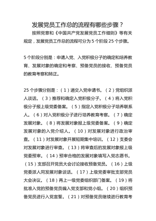 发展党员工作总的流程有哪些步骤？