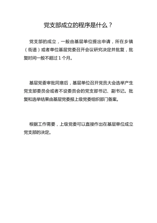 党支部成立的程序是什么？