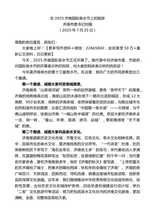 济南市委书记刘强：在2025济南国际泉水节上的致辞