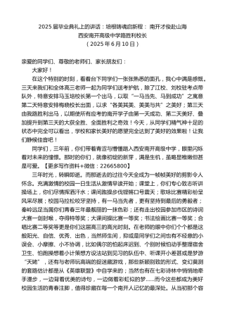 西安南开高级中学路胜利校长：2025届毕业典礼上的讲话：培根铸魂启新程：南开才俊赴山海