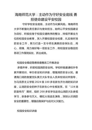 海南师范大学：主动作为守好安全底线 勇担使命建设平安校园