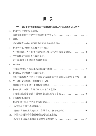 （51篇）国资委系统、央企国企党的建设专题教育合集（党的建设的重要论述、国企改革发展心得发言、调研报告参考）