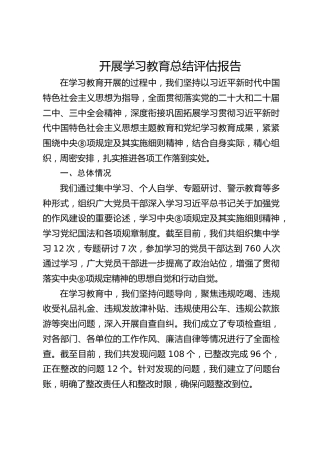 八项规定精神学习教育总结评估报告3800字