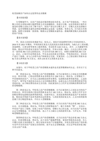 收受按揭房产如何认定犯罪形态及数额