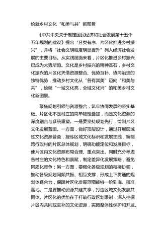 绘就乡村文化“和美与共”新图景