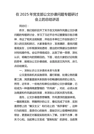 党支部公文抄袭问题专题研讨会上的总结讲话