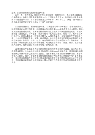 涂坤：扫黑除恶勇担当 检察利剑护万家