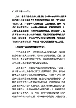 扩大高水平对外开放