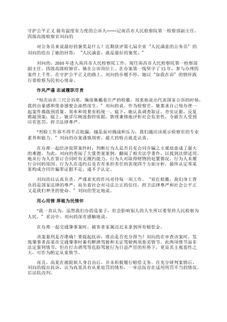 守护公平正义 做有温度有力度的公诉人——记南昌市人民检察院第一检察部副主任、四级高级检察官刘向的