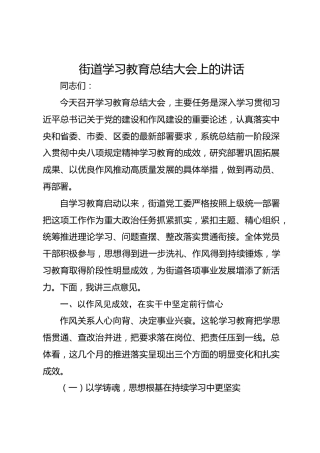街道2025年八项规定精神学习教育总结大会上的讲话