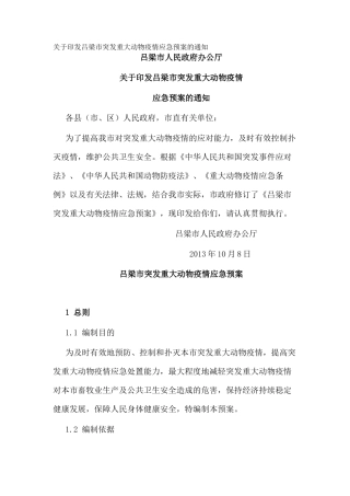 关于印发吕梁市突发重大动物疫情应急预案的通知_1