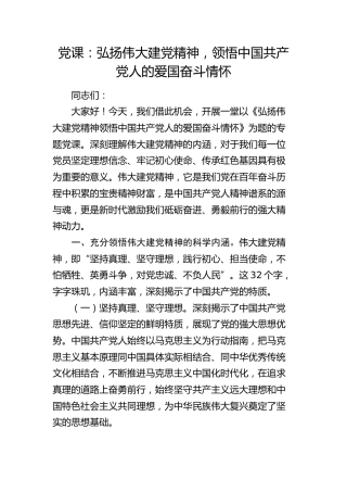 党课：弘扬伟大建党精神，领悟中国共产党人的爱国奋斗情怀