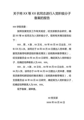 2.4-关于将XX等XX名同志进行入党积极分子备案的报告